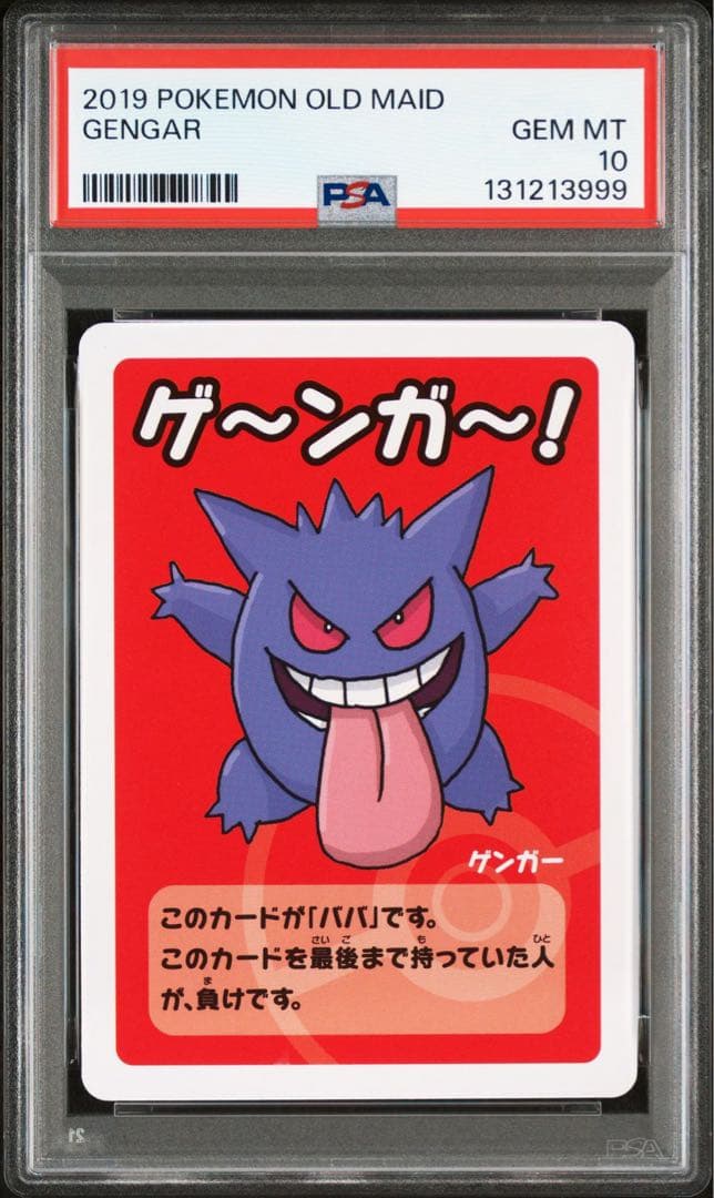 PSA10 ゲンガー ポケモンババ抜き