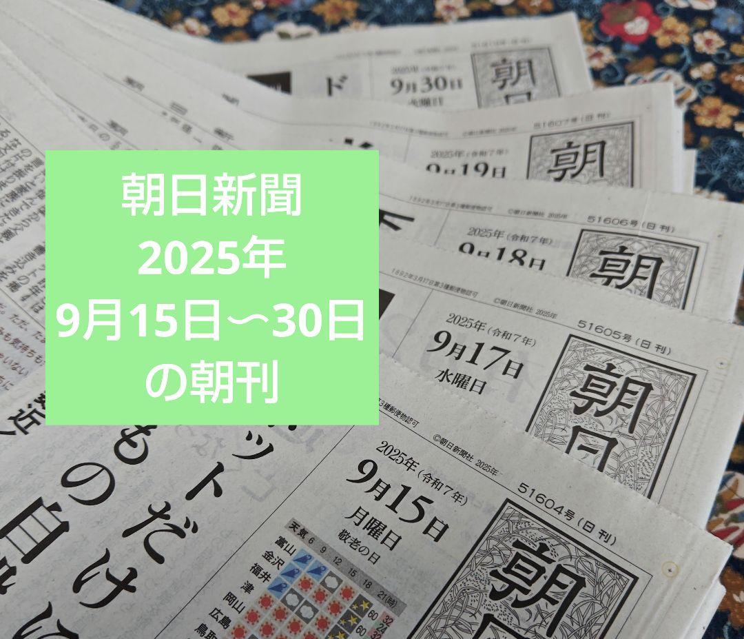 朝日新聞 2025年9月15日〜30日の朝刊 ご希望の日付お知らせください