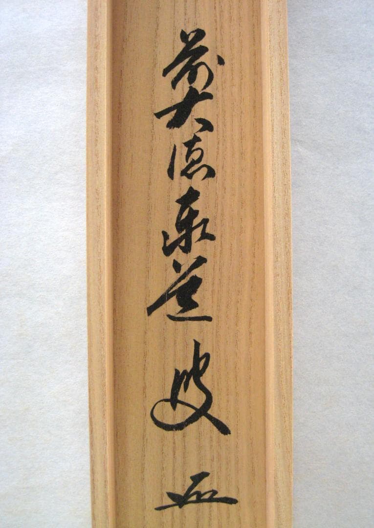 【真筆】茶掛け　和敬清寂◆大徳寺派 雲澤禅寺 前大徳 足立泰道　共箱・タトウ箱付