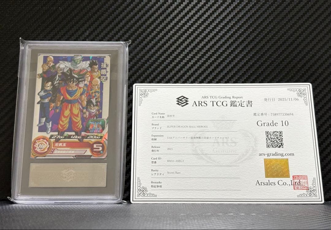 ARS10 スーパードラゴンボールヒーローズ BM12-ASEC2 孫悟空