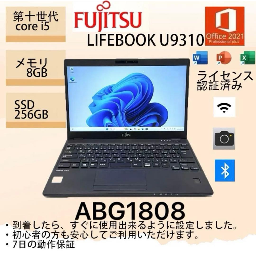 Core i5十世代◆8GB◆256GB◆富士通LIFEBOOK U9310