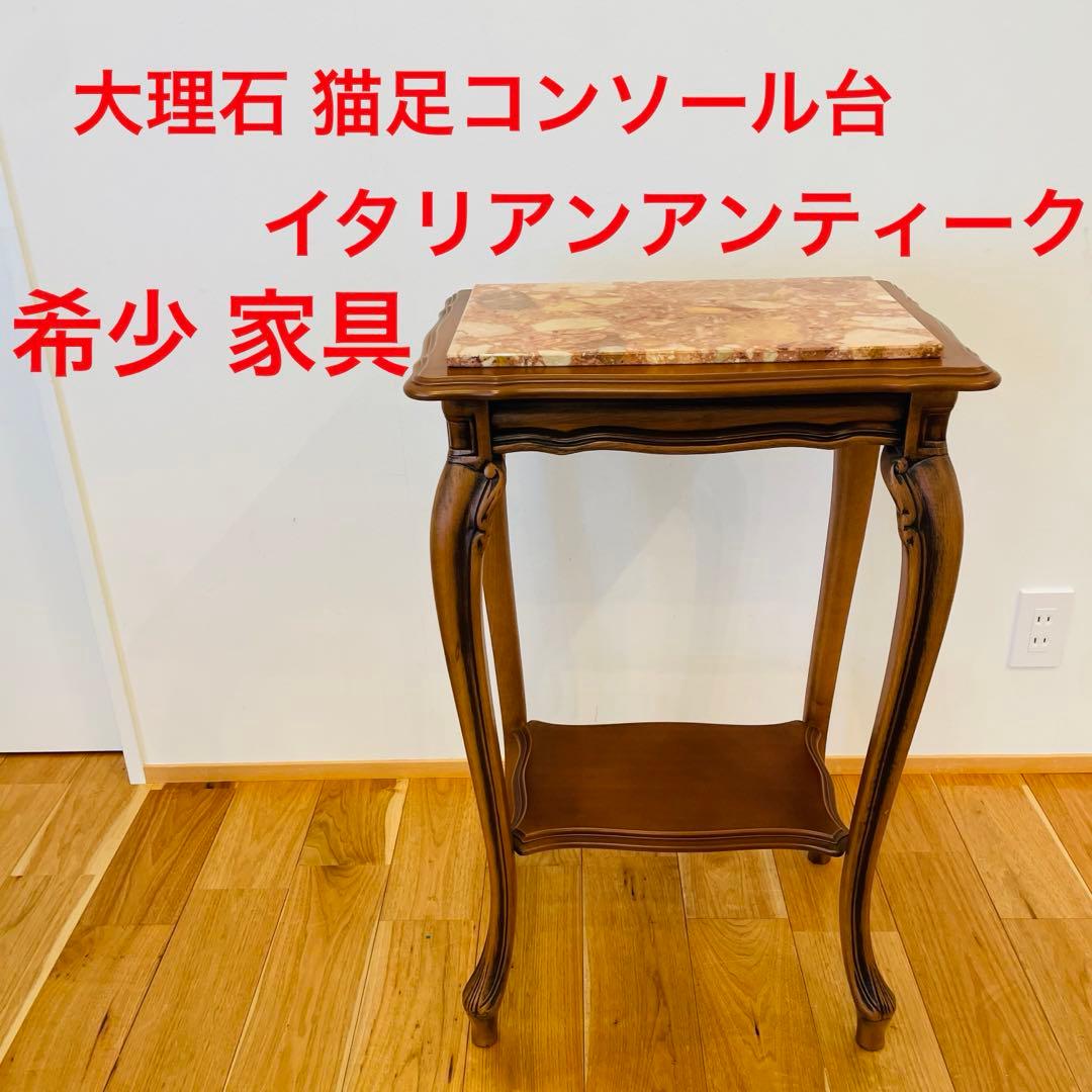 イタリア 大理石　猫脚 コンソール 台　テーブル アンティーク