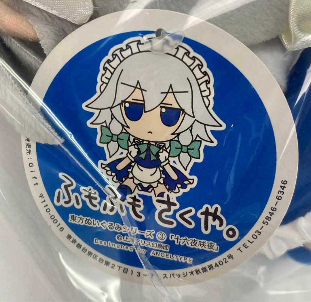 タグ付き 東方　ぬいぐるみ　ふもふもさくや。 初期ver 十六夜咲夜