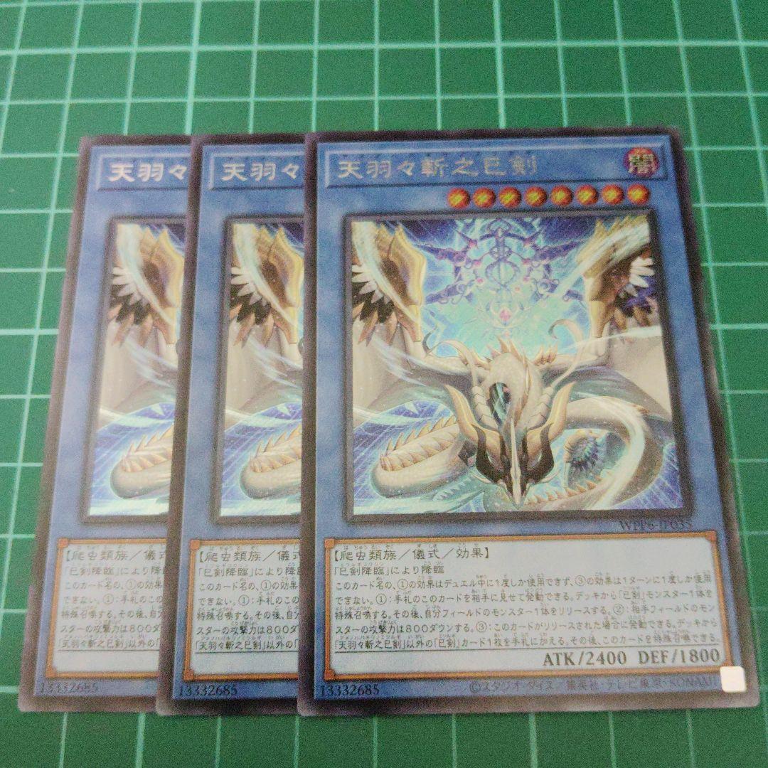 天羽々斬之巳剣 シークレット3枚