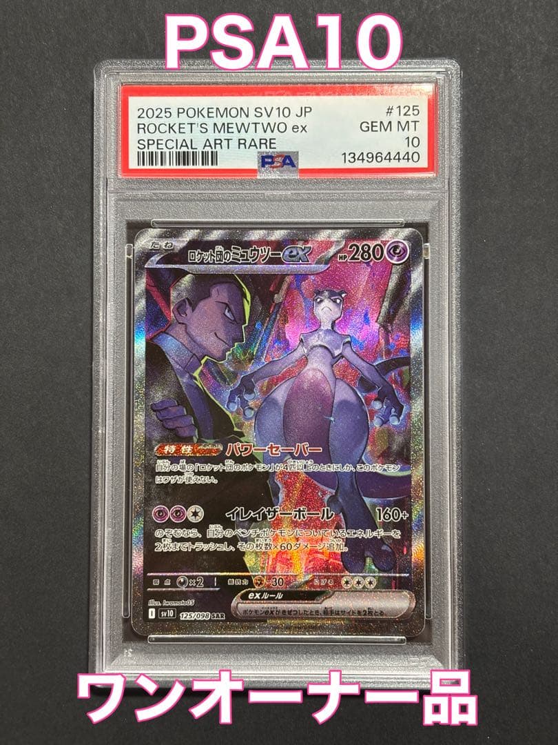 ロケット団のミュウツーex SAR 【PSA10】125/098 ワンオーナー品