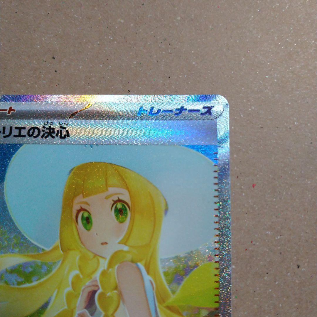 ポケモンカード リーリエの決心 sar