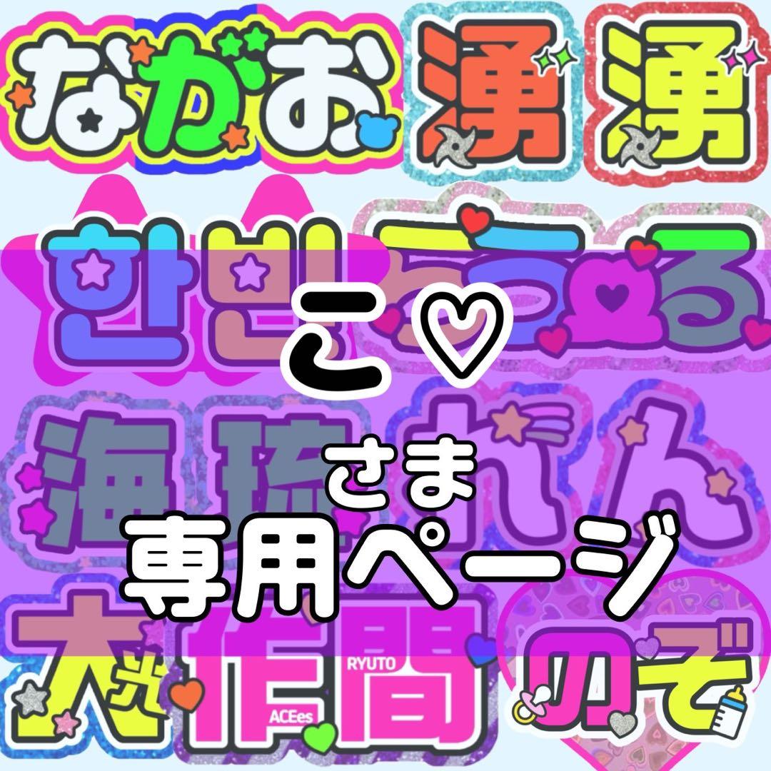 こ♡様 団扇 団扇文字 うちわ うちわ文字 文字パネル オーダー 団扇屋