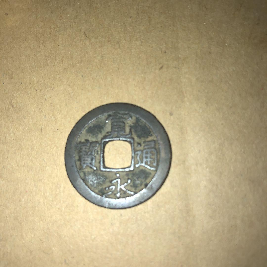 寛永通寳　母銭