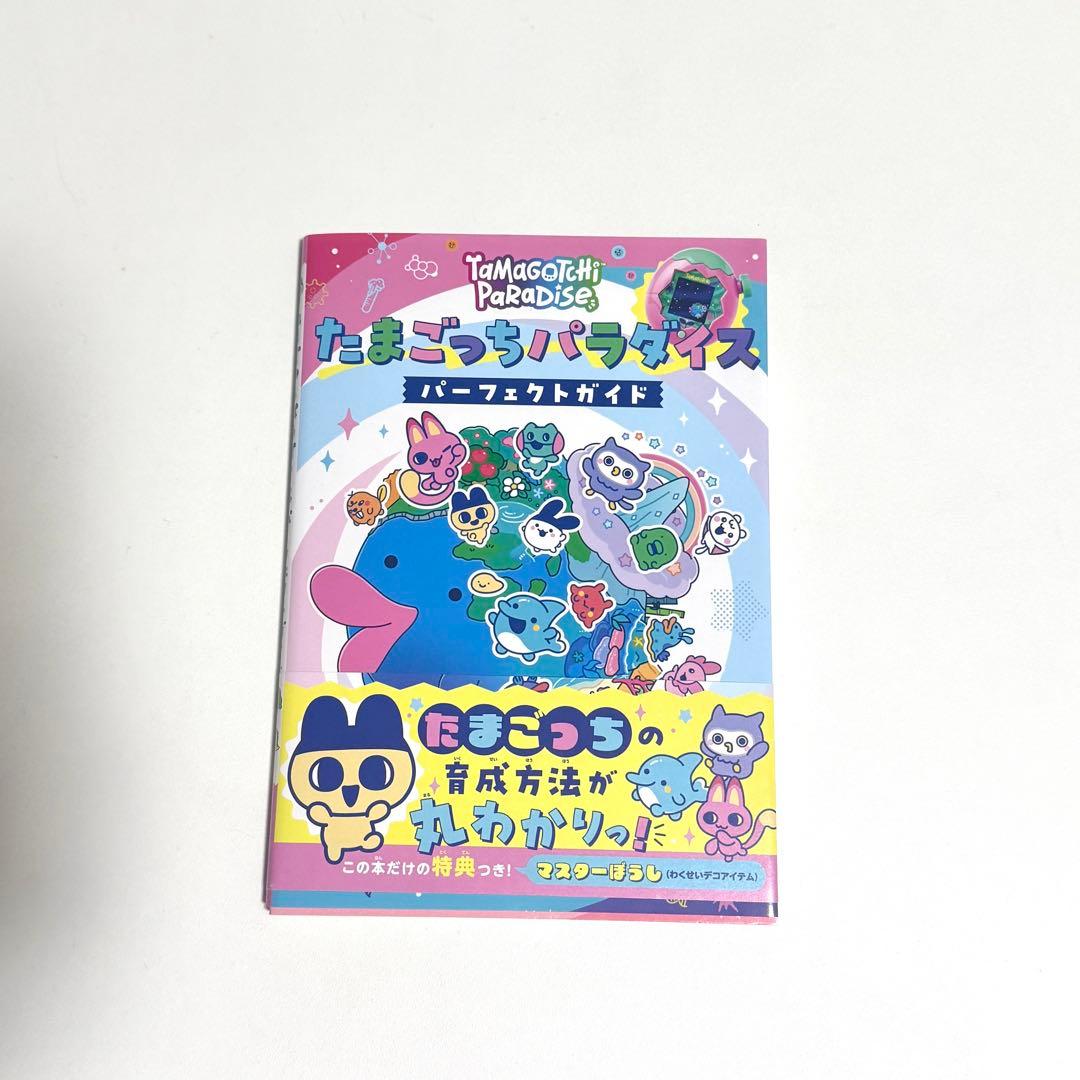 たまごっちパラダイス purplesky 本体とガイドセット