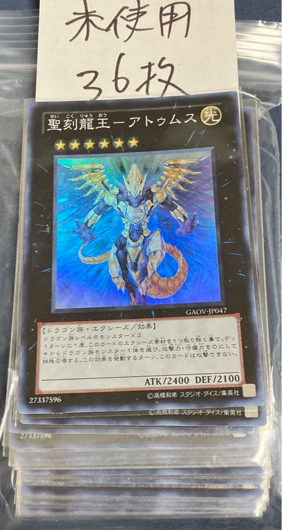 未使用品　聖刻龍王ーアトゥムス　36枚　GAOV-JP047 スーパーレア