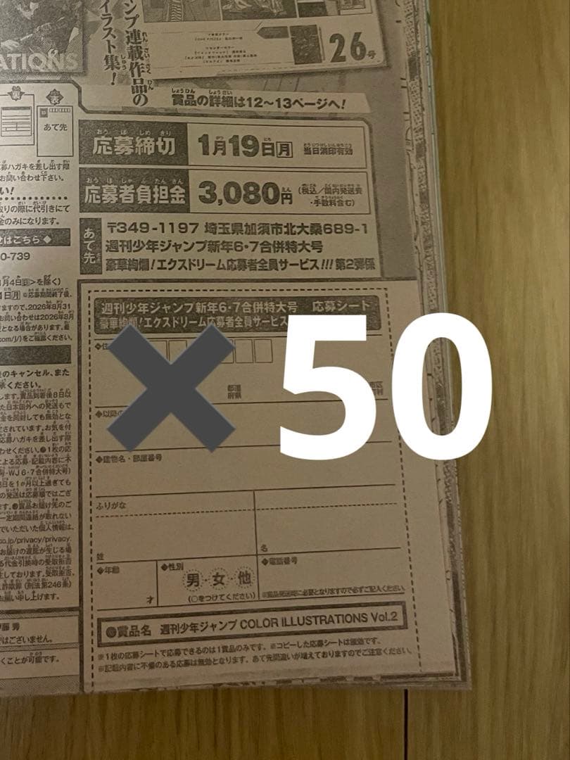 週刊少年ジャンプ　2026年6・7号　　　応募券50枚