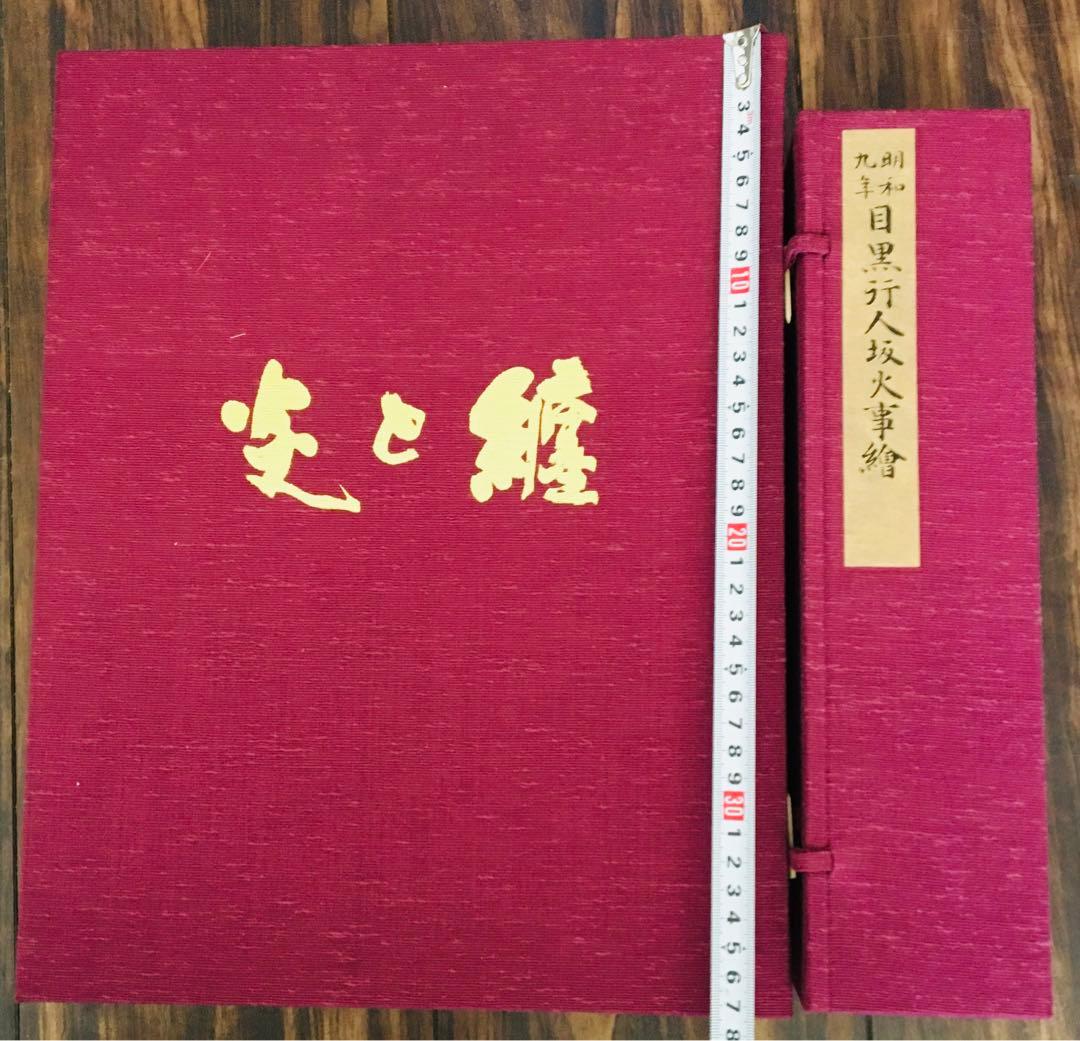 消防 書物 炎と纏 歌川廣重 江戸の華 目黒行人坂火事繪 書物 F