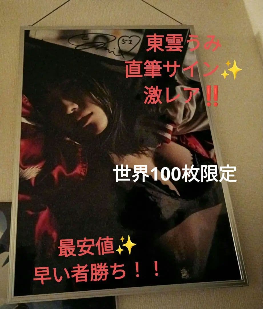 直筆サイン＆シリアルナンバー　東雲うみ アクリル額装ポスター