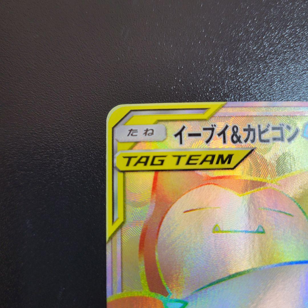 イーブイ＆カビゴンGX HR タッグボルト 115/095　Pokémon