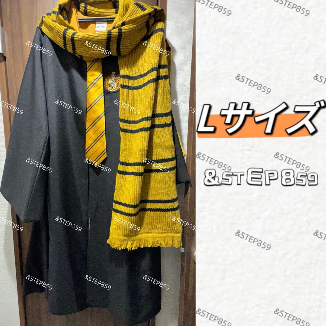 ハッフルパフ ハリーポッター Lサイズ ローブ ネクタイ マフラー