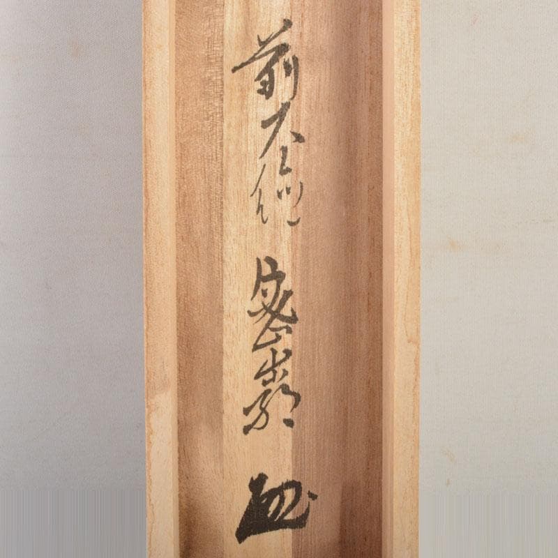 掛軸　前大徳　栗原密厳筆　一行書　「清風沸明月」　共箱　C　6807A