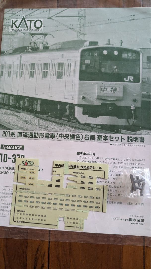 KATO201系中央線快速6両セット