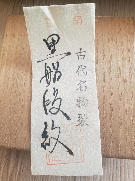 松本鉄山　古瀬戸茶入　仕覆付