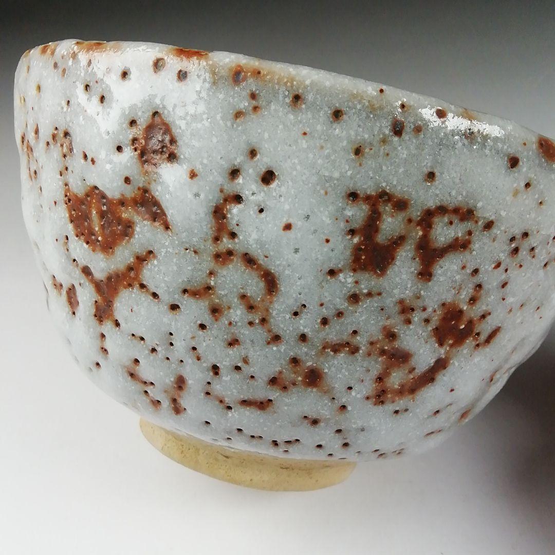 Ｔ６１２　茶碗　『御題　志野茶碗』『王子窯　加藤寛治 作』　共箱　抹茶碗　茶道具