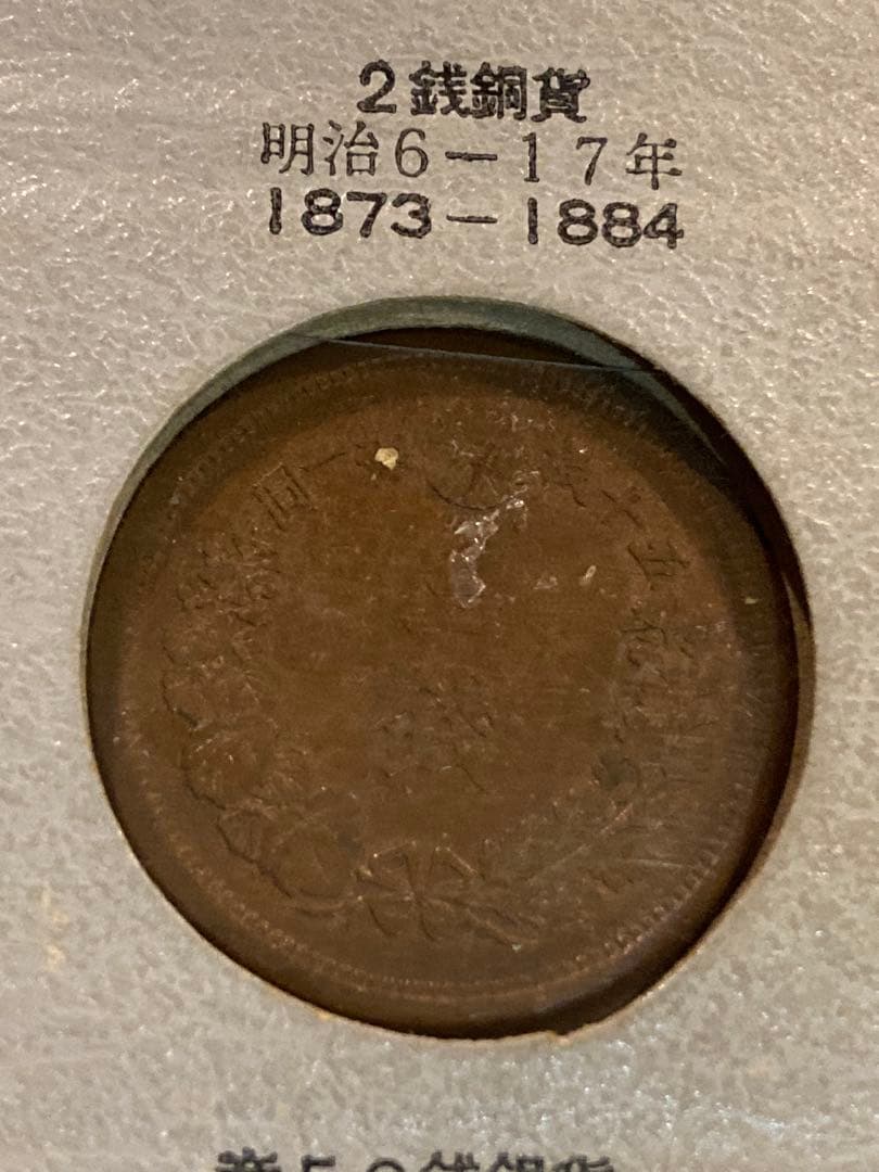 明治9年 2銭銅貨 龍