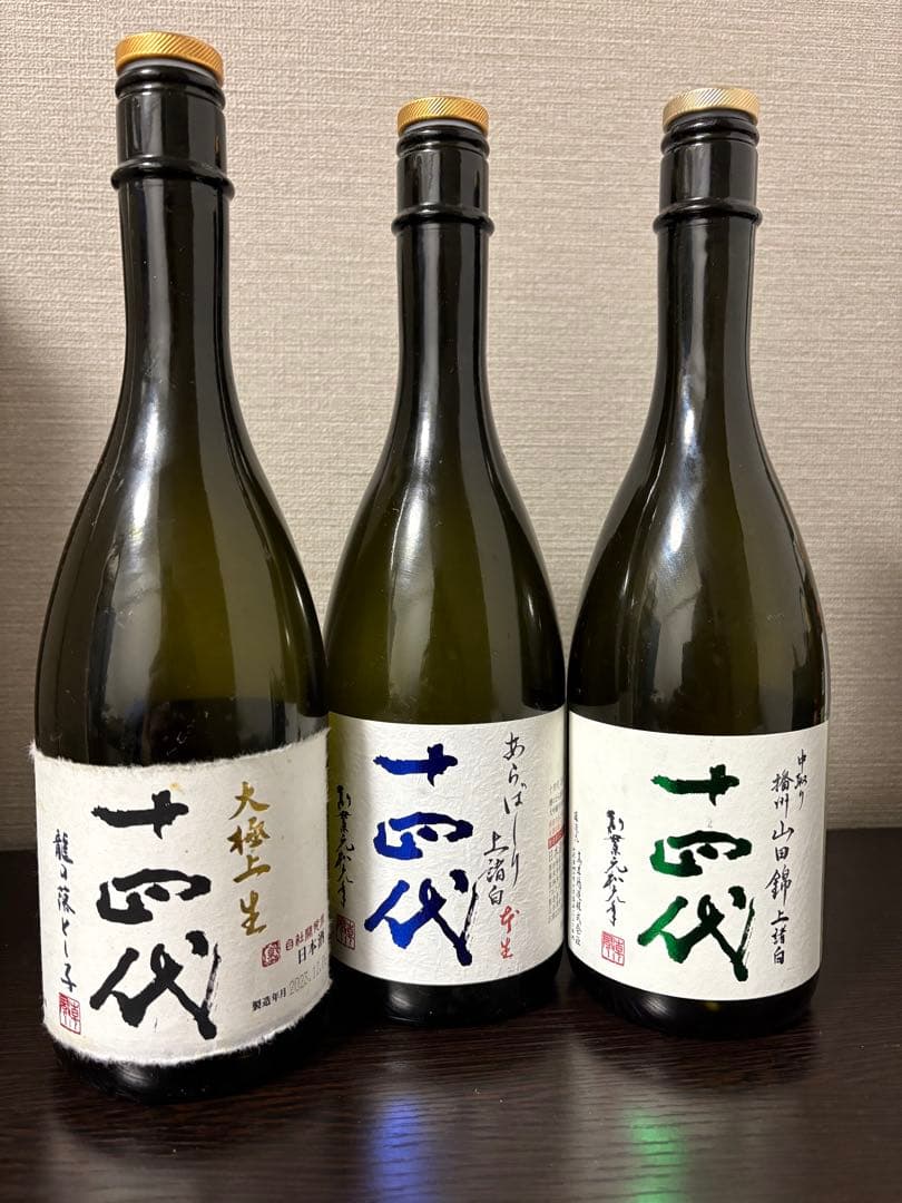 十四代 空瓶　3セット