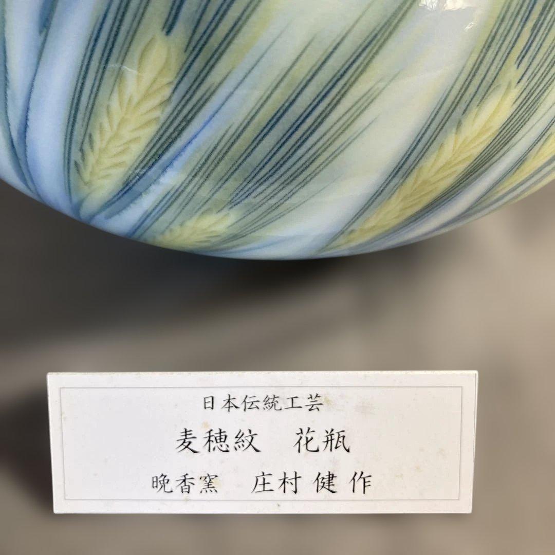【庄村健】現代の名工　日本の名窯　有田　晩香窯　庄村健作　染錦麦穂紋　花瓶