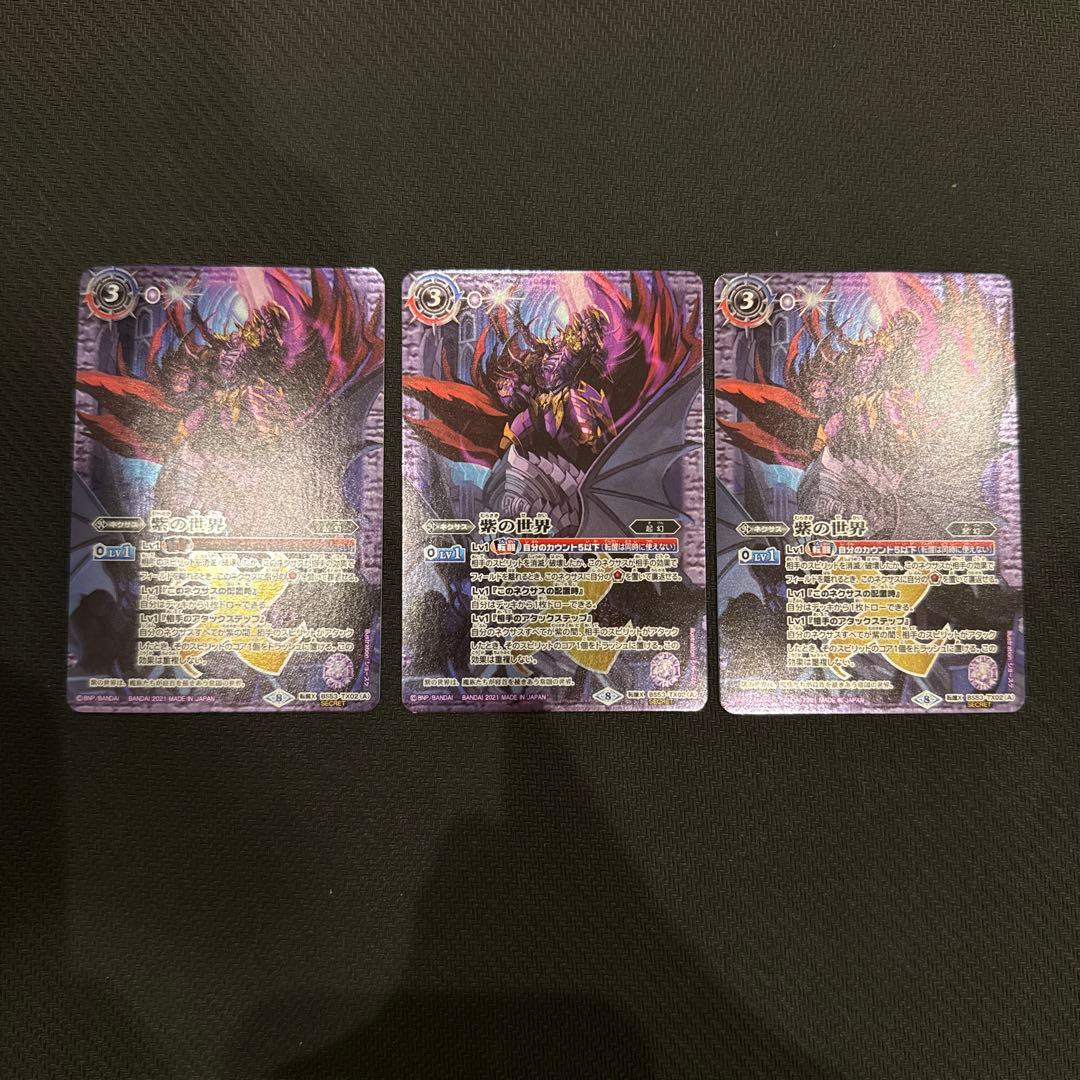 こっちが最安値　紫の世界 シークレット 3枚