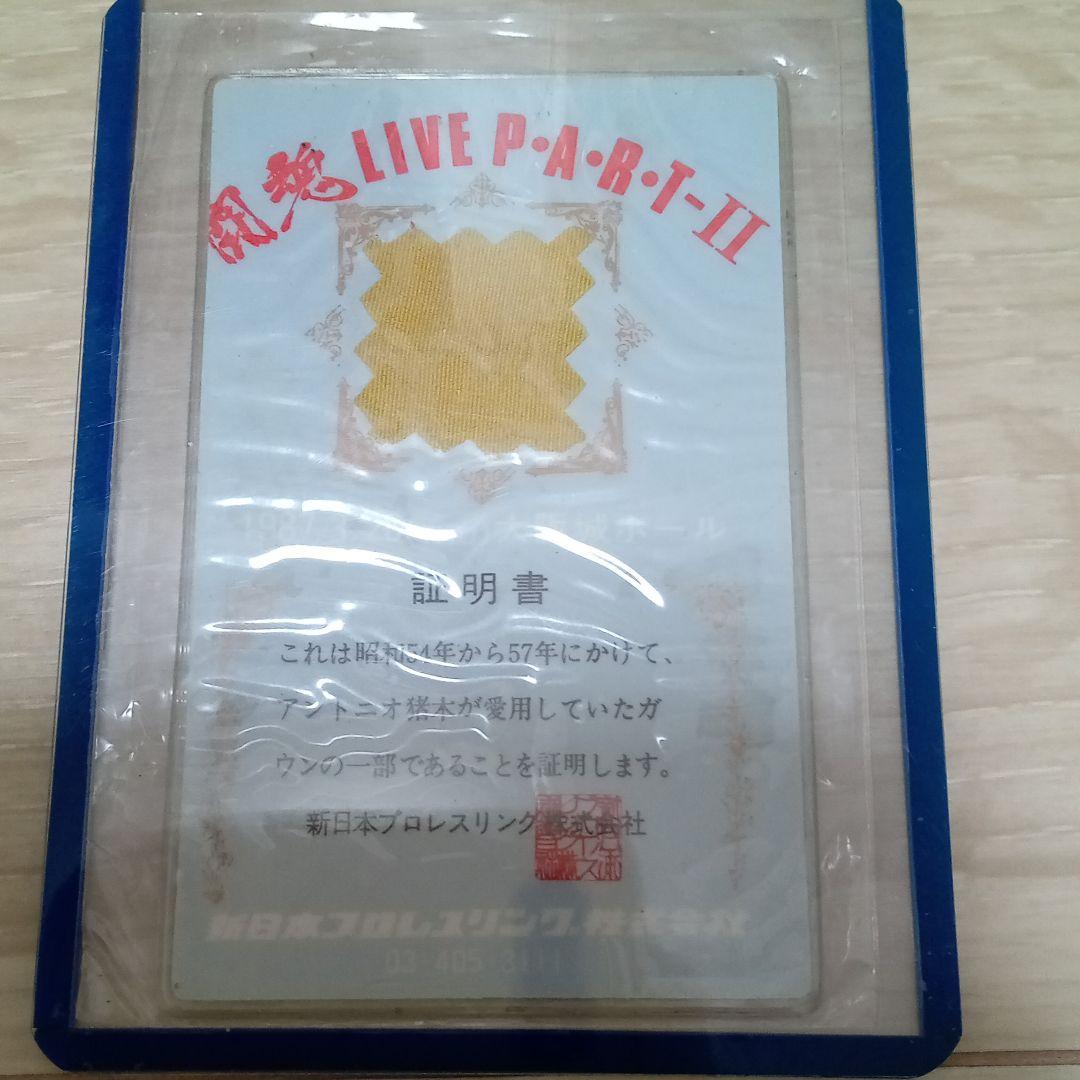 アントニオ猪木氏愛用ガウンカード