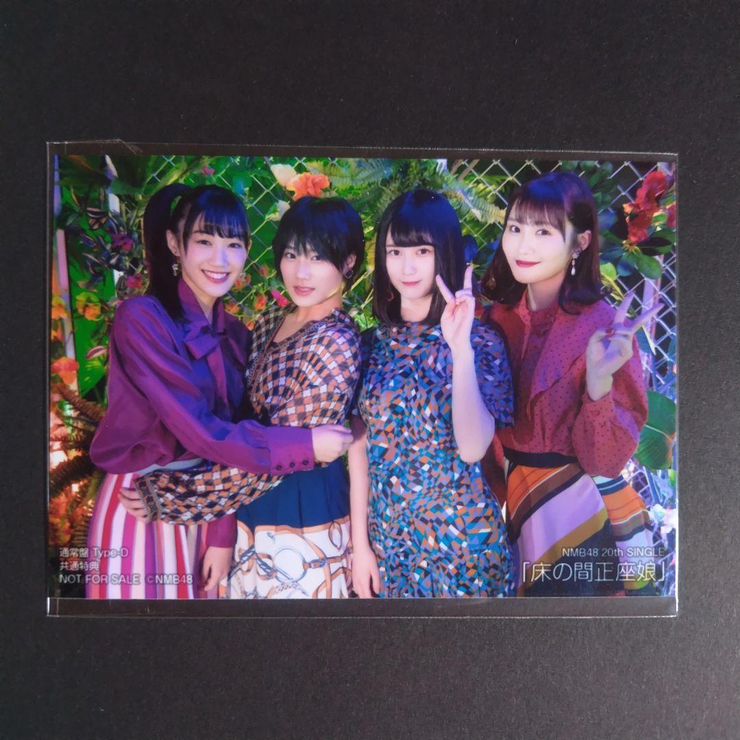 NMB48 床の間正座娘 タイプD 共通特典 生写真