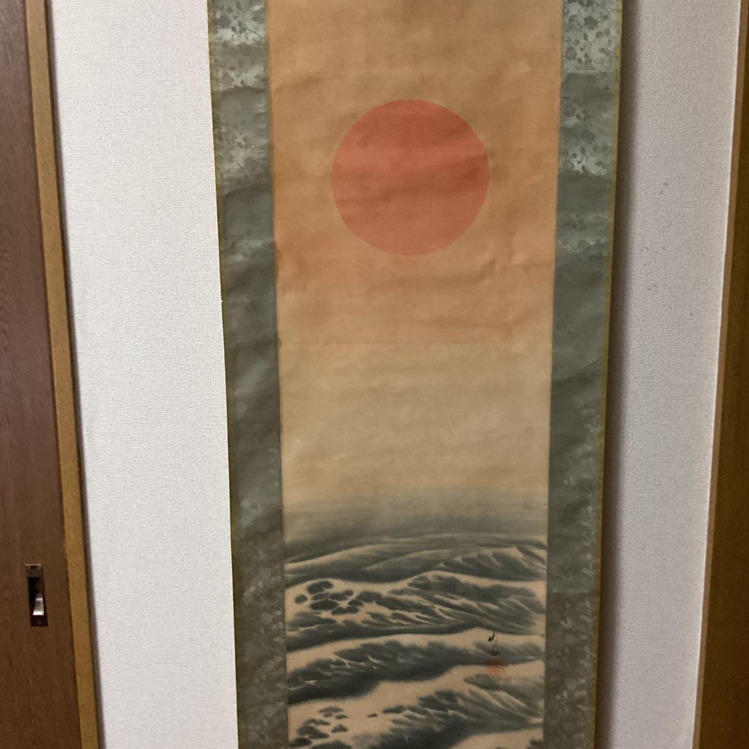 尾竹竹波 旭日静波の図 絹本彩色画 落款在