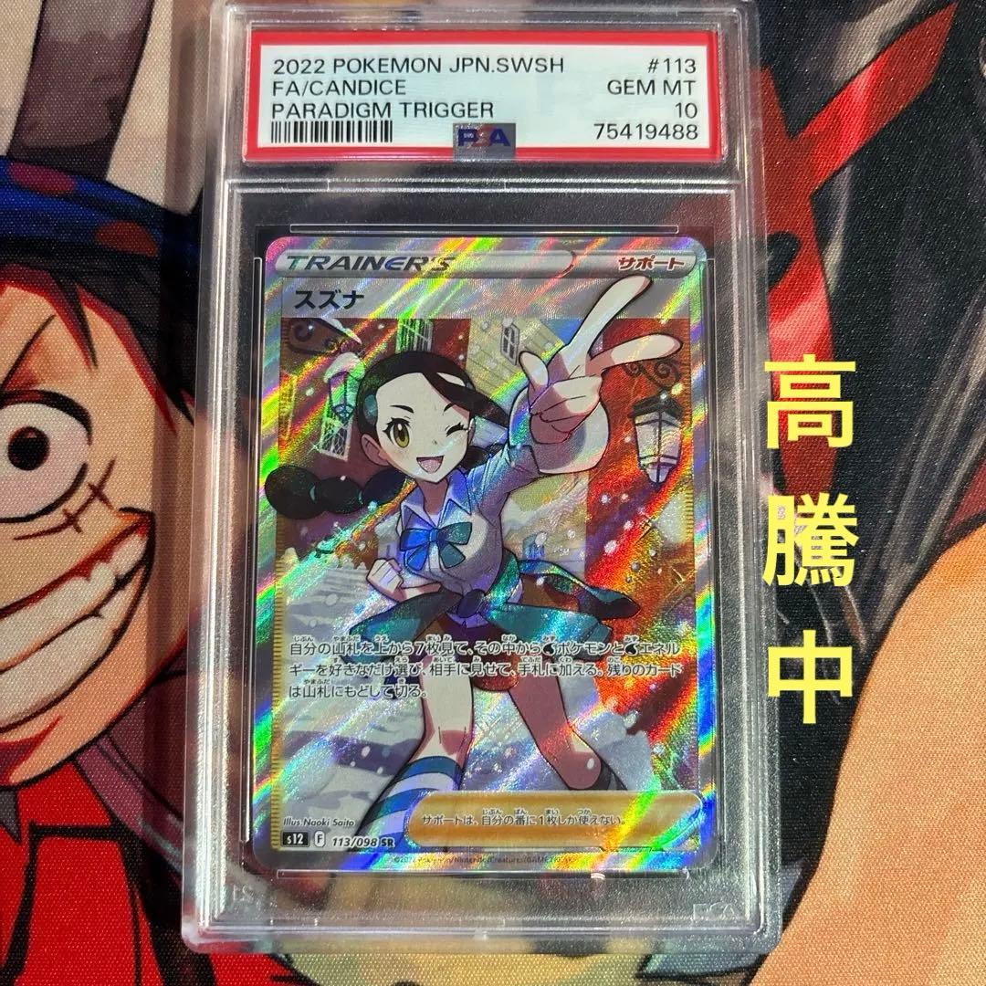 【PSA10】スズナ SR パラダイムトリガー 即購入OK