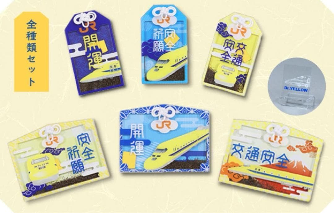ドクターイエローお守り 全種類セット ＋ アクリルスタンド