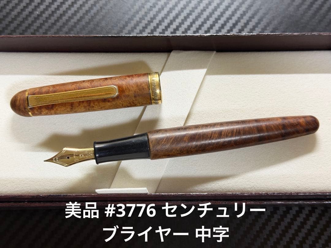 美品 プラチナ 3776 センチュリー ブライヤー 万年筆 M 中字