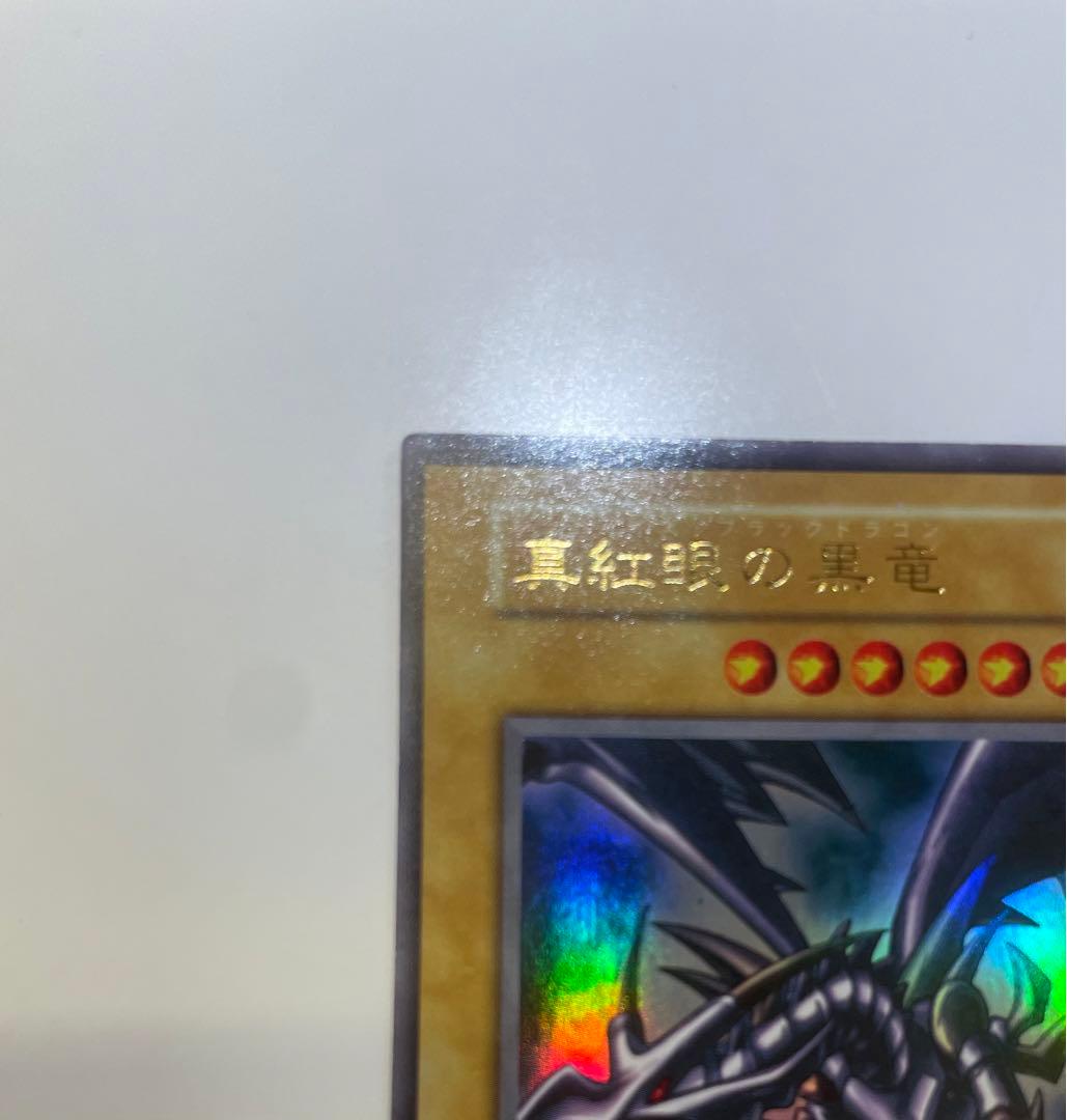 極美品　レッドアイズブラックドラゴン　真紅の黒竜　初期　ウルトラ