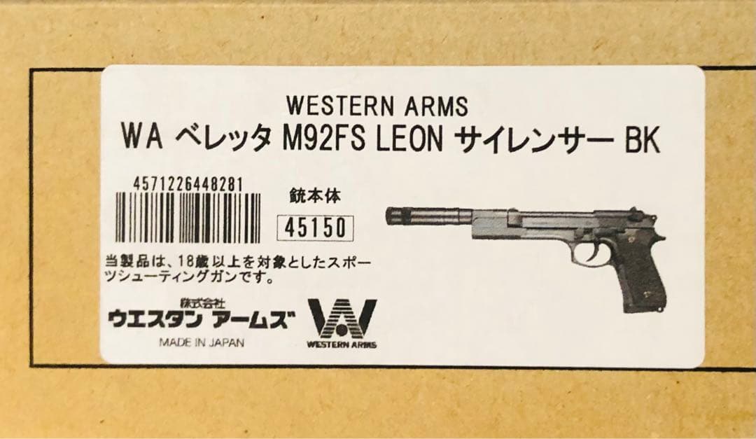 ウエスタンアームズベレッタM92FS LEONサイレンサーBK限定品