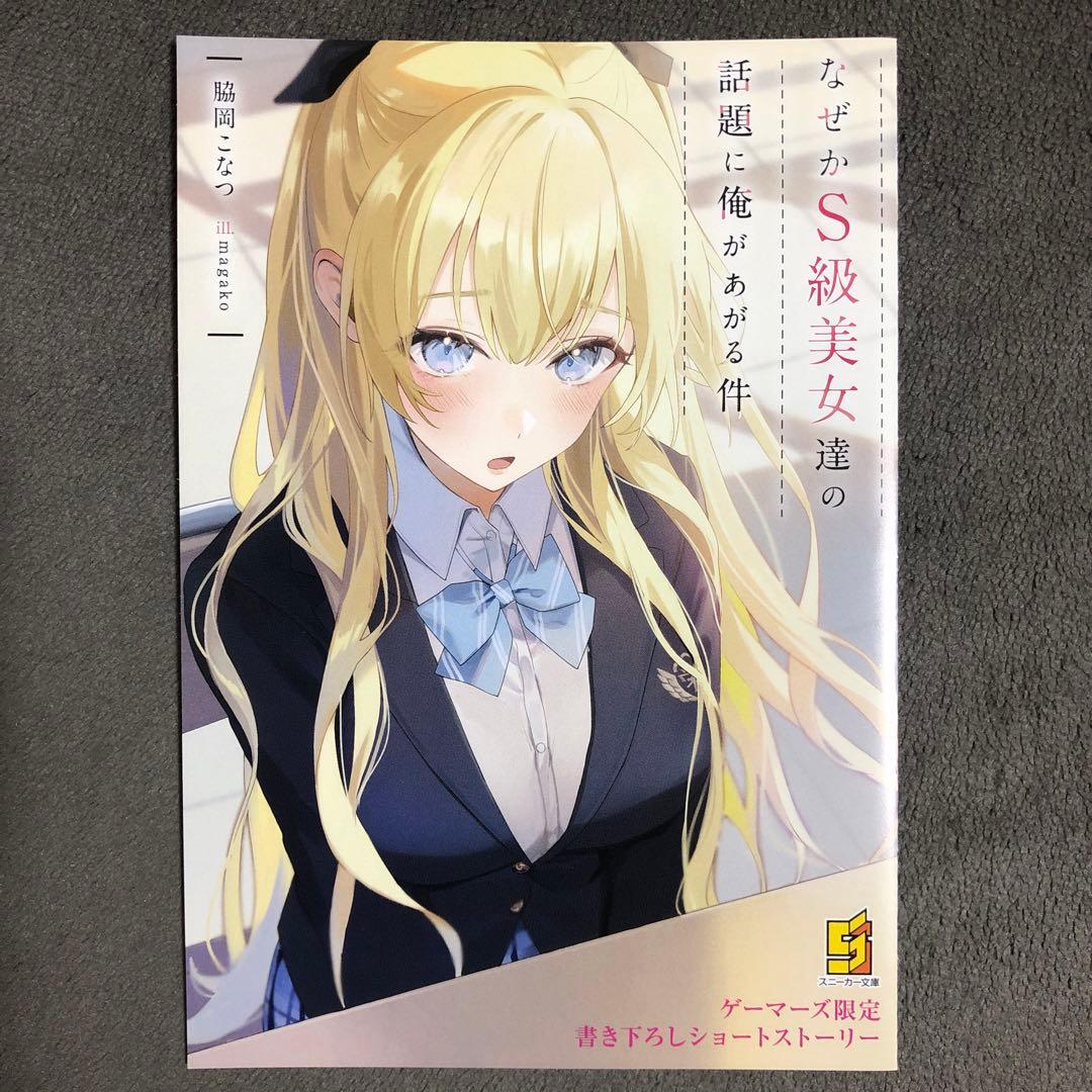 なぜかS級美女達の話題に俺があがる件 ゲーマーズ 1巻購入特典