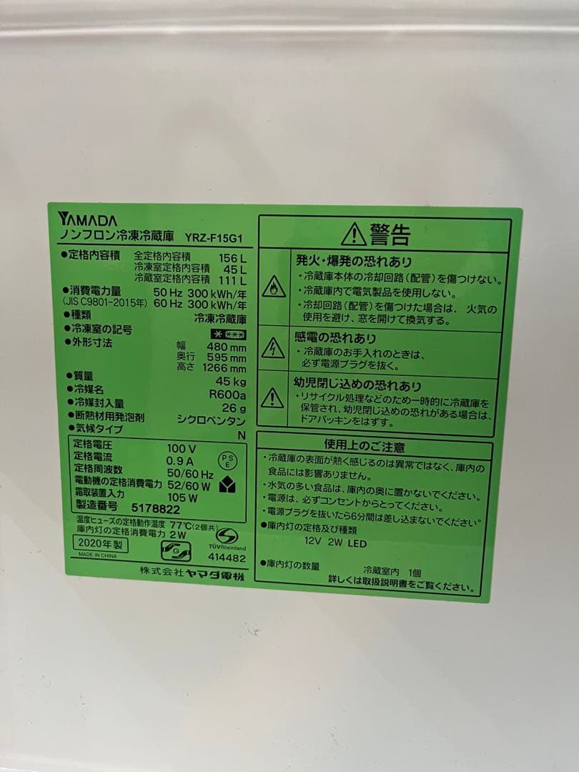 YAMADA 冷蔵庫 YRZ-F16S1 156L 2020年製
