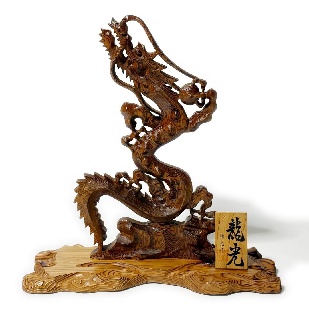 龍光【種光作】《屋久杉 彫刻 木彫り 貴重品 一点物 骨董品 古美術 美品》