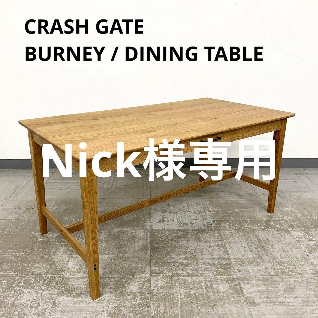 展示アウトレット品 CRASH GATE BURNEY DINING TABLE