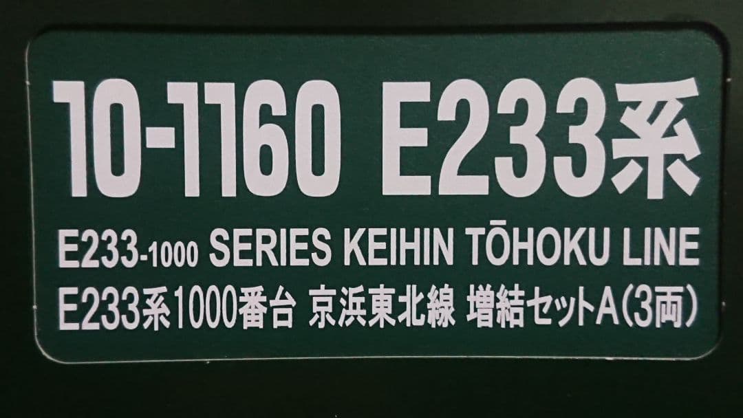 Nゲージ KATO E233系1000番台 京浜東北線 10両フルセット