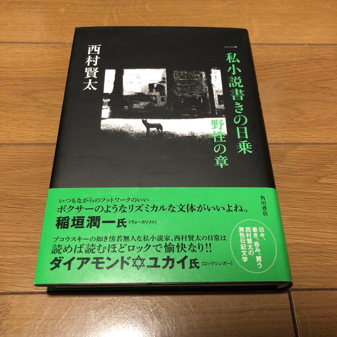 一私小説書きの日乗 野性の章
