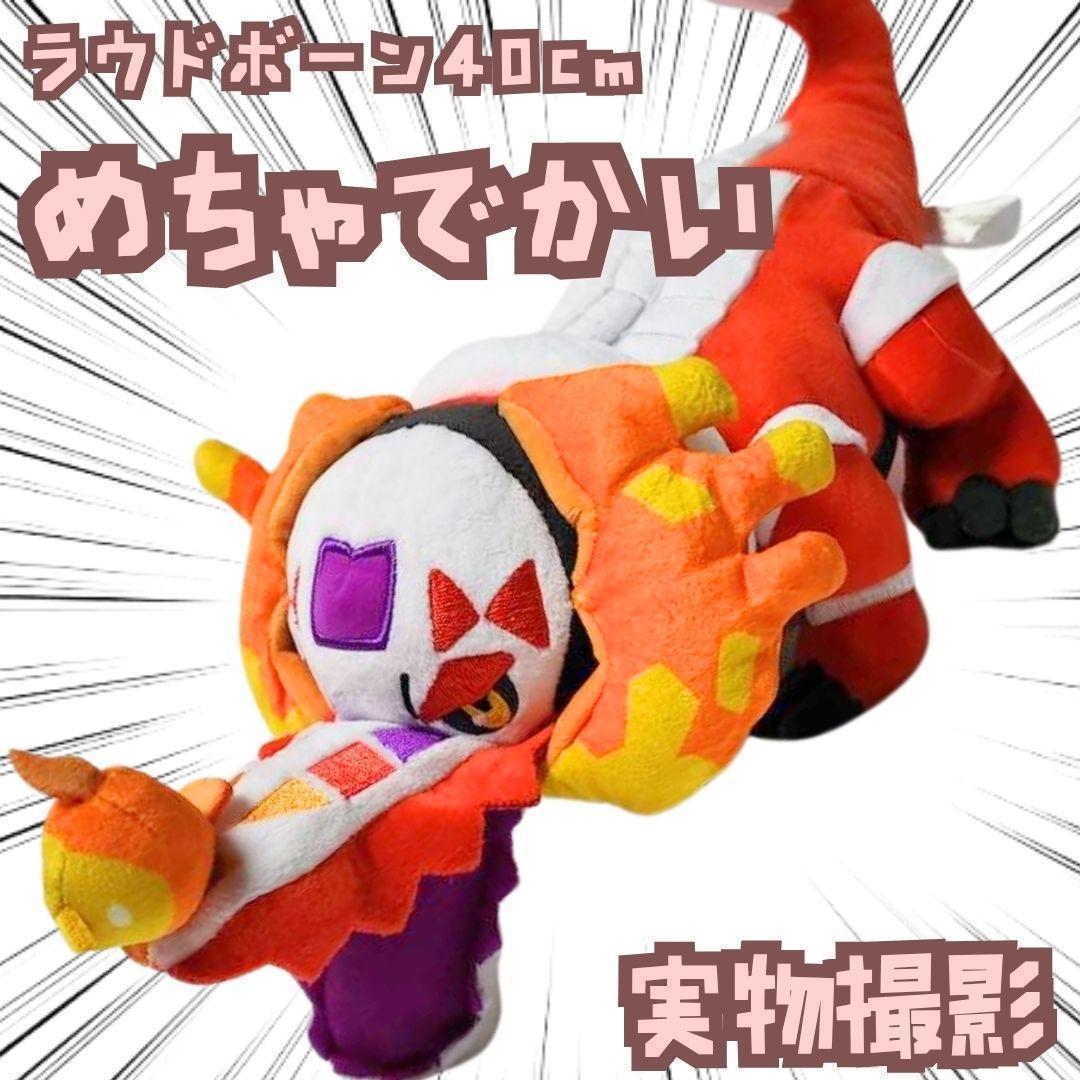 ラウドボーン　ぬいぐるみ　大型　大きい　特大　国内40cm紙袋付　【残3】