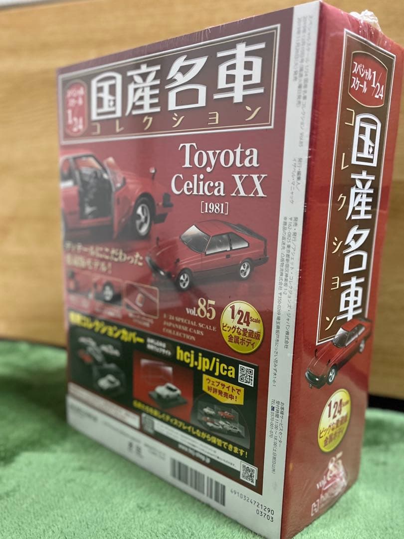 ◆アシェット 国産名車コレクション 1/24 Vol.85 トヨタ セリカXX