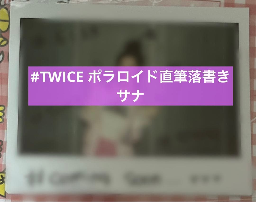 TWICE #TWICEタワレコ抽選直筆落書き ポラロイド サナ