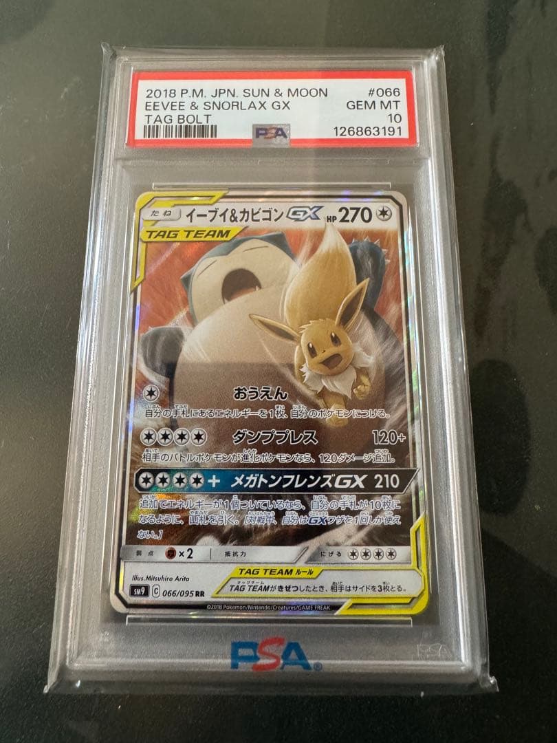 イーブイ&カビゴンGX RR SM9 066/095 PSA10