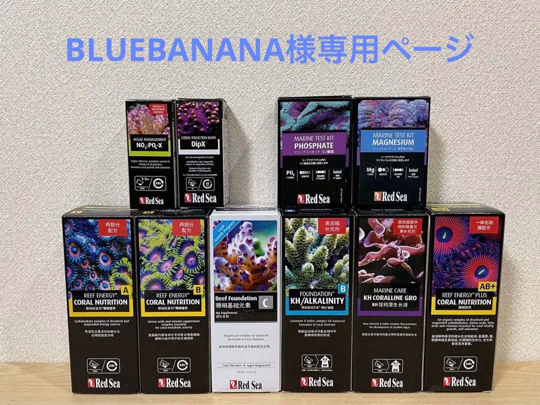 Red Sea レッドシー テストキット・添加剤 まとめ売り（※期限切れ品）