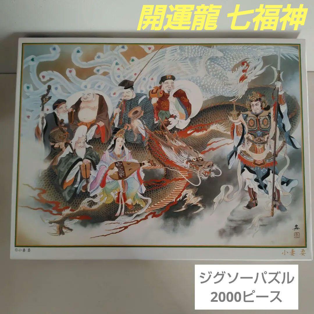 ジグソーパズル　2000ピース　開運龍 七福神　小妻 要