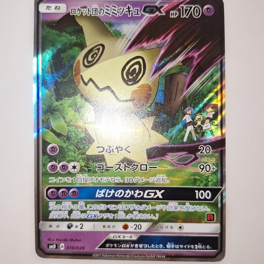 ロケット団のミミッキュGX 170HP