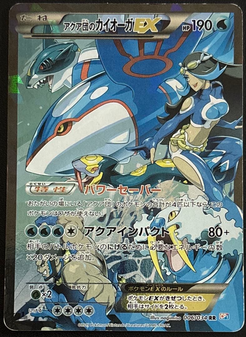 アクア団のカイオーガEX RR マグマ団VSアクア団 ダブルクライシス　弱日焼け