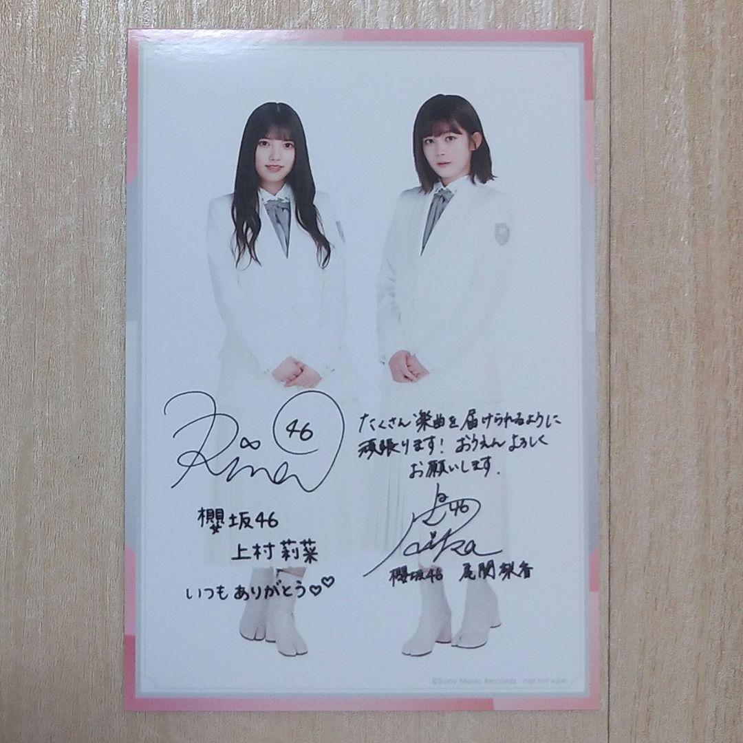 櫻坂46 上村莉菜尾関梨香 Nobody'sfault LoppiHMV限定特典